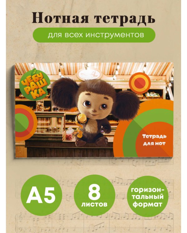 Тетрадь для нот. Твой друг Чебурашка (8 л., А5, горизонтальная, скрепка)