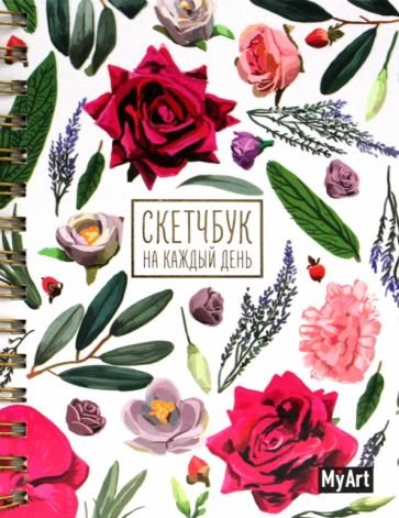MyArt. СКЕТЧБУК НА КАЖДЫЙ ДЕНЬ. ЦВЕТЫ НА БЕЛОМ