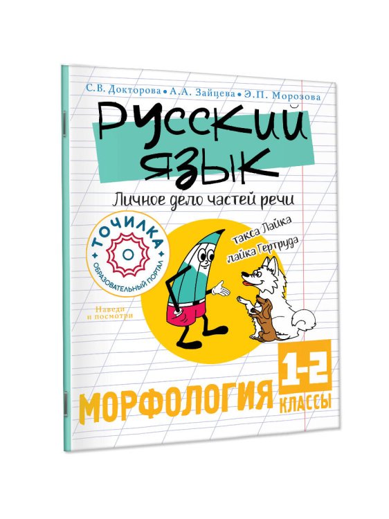 Русский язык. Личное дело частей речи. Морфология 1-2 классы Русский язык. Личное дело частей речи. Морфология 1-2 классы