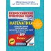 Всероссийские проверочные работы Математика. Большой сборник тренировочных вариантов проверочных работ для подготовки к ВПР. 8 класс