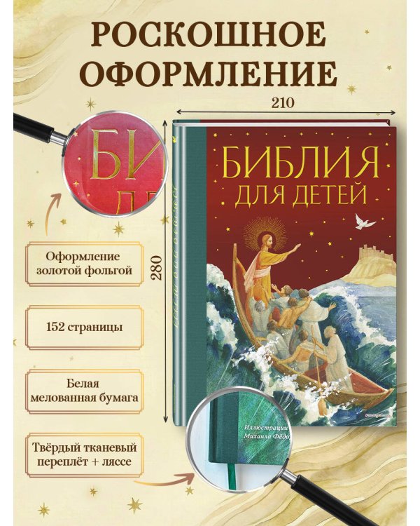 Библия для детей (ил. М. Федорова) (с грифом РПЦ)