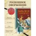 Библия для детей (ил. М. Федорова) (с грифом РПЦ)