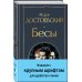 Бесы (с главой "У Тихона")