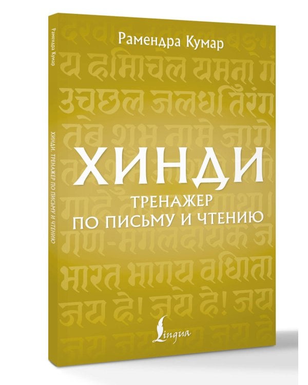 Хинди. Тренажер по письму и чтению
