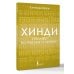 Хинди. Тренажер по письму и чтению