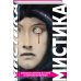 Мистика. Большое собрание историй о сверхъестественном