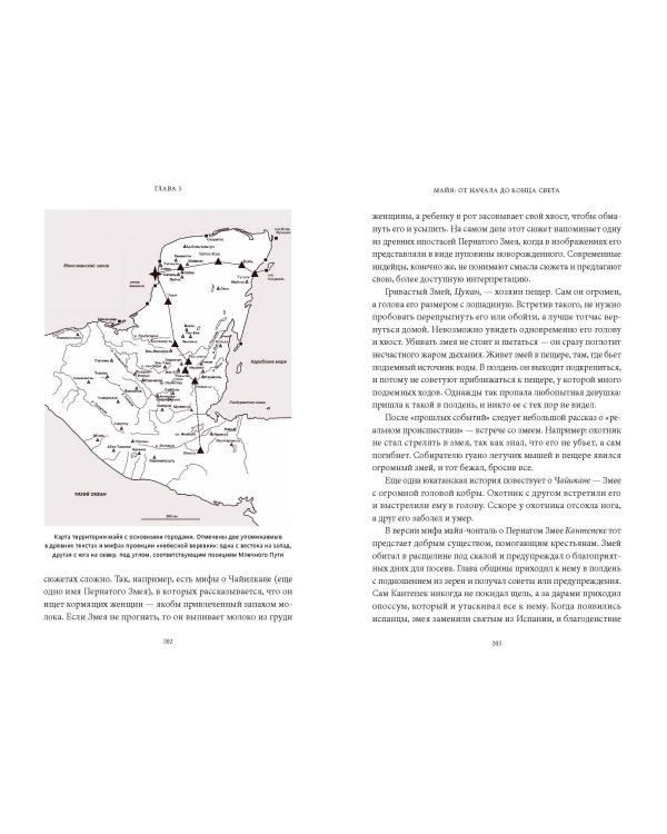 Мифы майя. От жертвоприношений и священного какао до книги «Пополь-Вух» и подземного царства Шибальбы