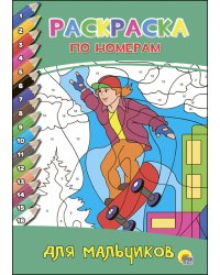 РАСКРАСКА  ПО НОМЕРАМ. ДЛЯ МАЛЬЧИКОВ