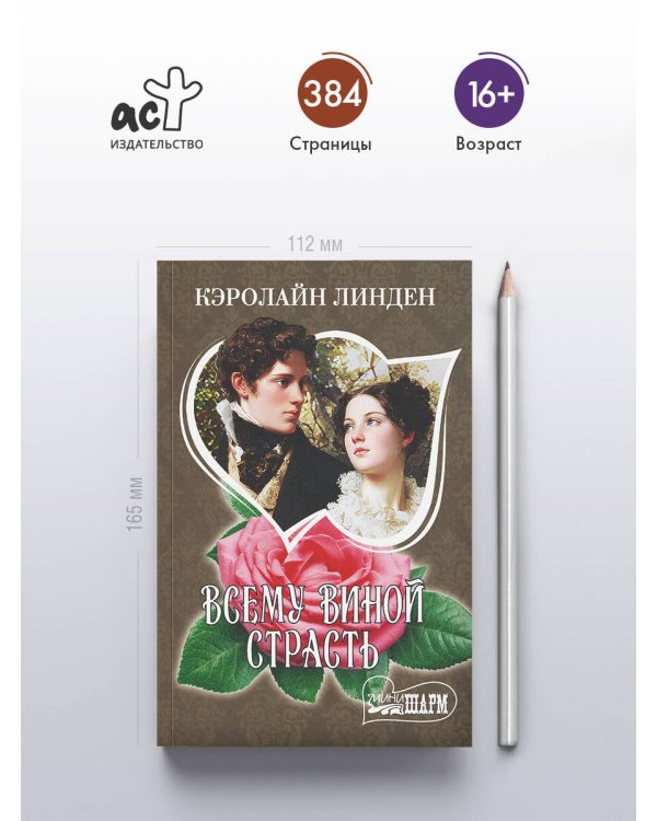 Дополнительное изображение книги «Всему виной страсть»