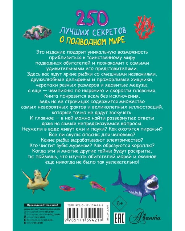 250 лучших секретов о подводном мире
