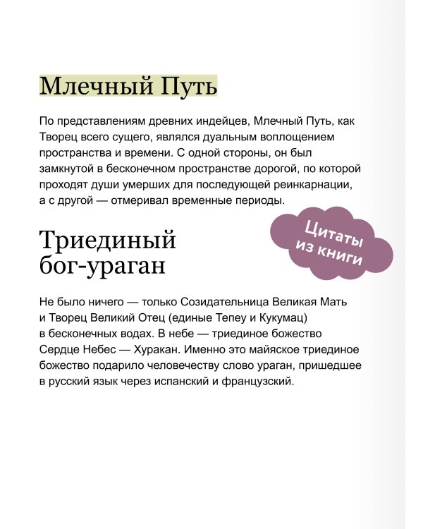 Мифы майя. От жертвоприношений и священного какао до книги «Пополь-Вух» и подземного царства Шибальбы