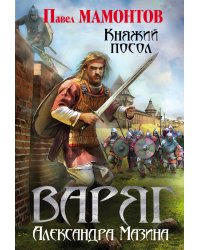 Варяг. Княжий посол