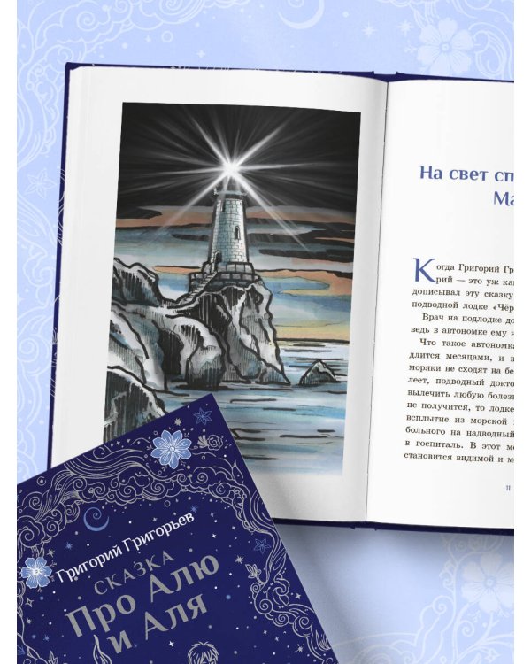 Сказка про Алю и Аля