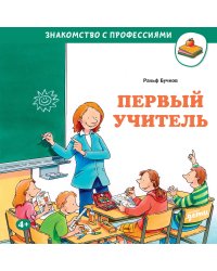 Первый учитель