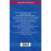 Конституция Российской Федерации. Новая редакция со всеми изменениями и основными федеральными законами