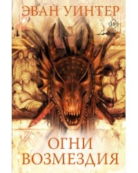 Огни возмездия