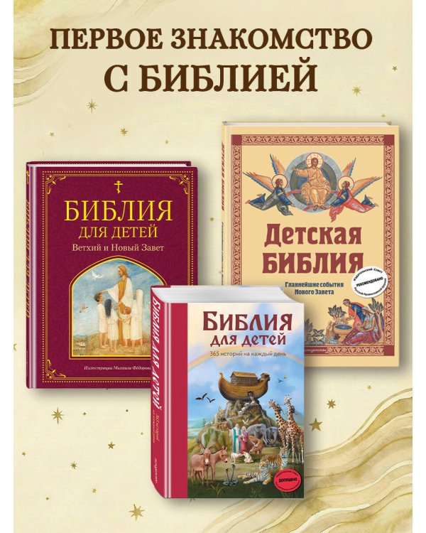 Библия для детей (ил. М. Федорова) (с грифом РПЦ)