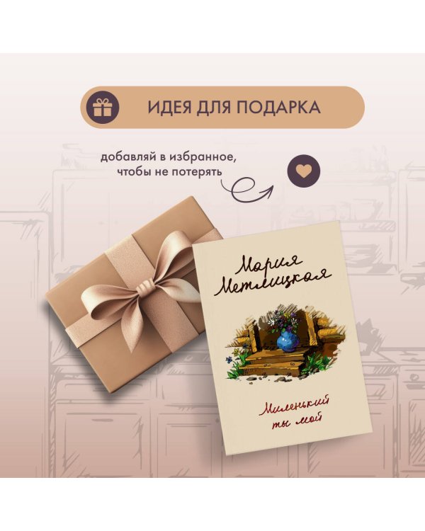 Миленький ты мой