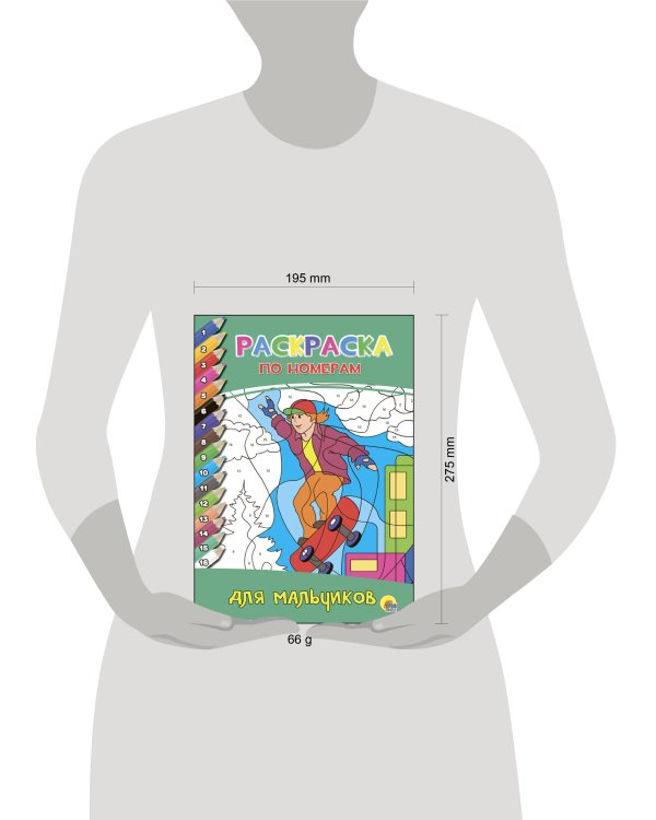 РАСКРАСКА  ПО НОМЕРАМ. ДЛЯ МАЛЬЧИКОВ