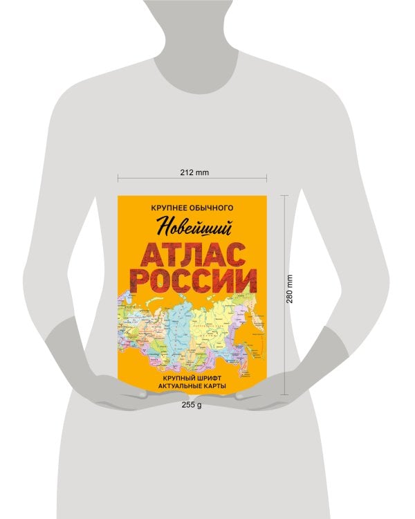 Новейший атлас России. (Крупнее обычного) М