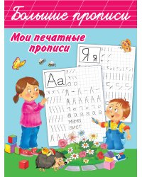 Мои печатные прописи