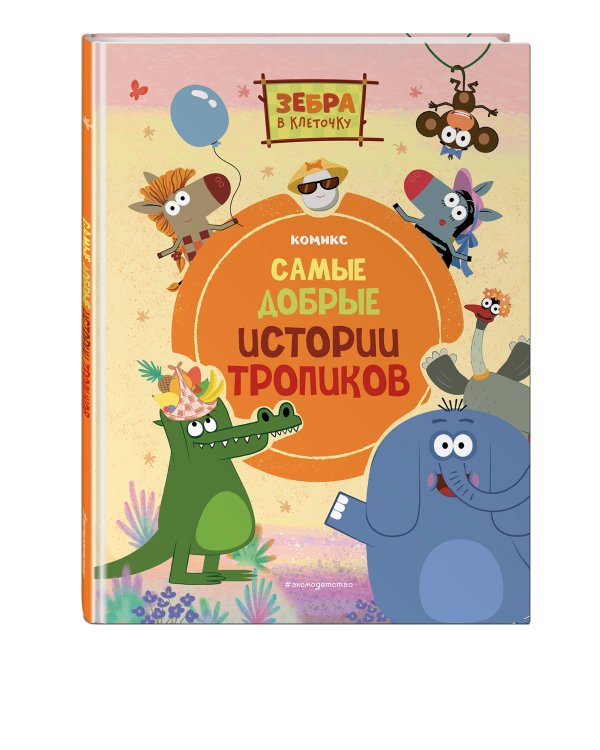 Зебра в клеточку. Самые добрые истории тропиков