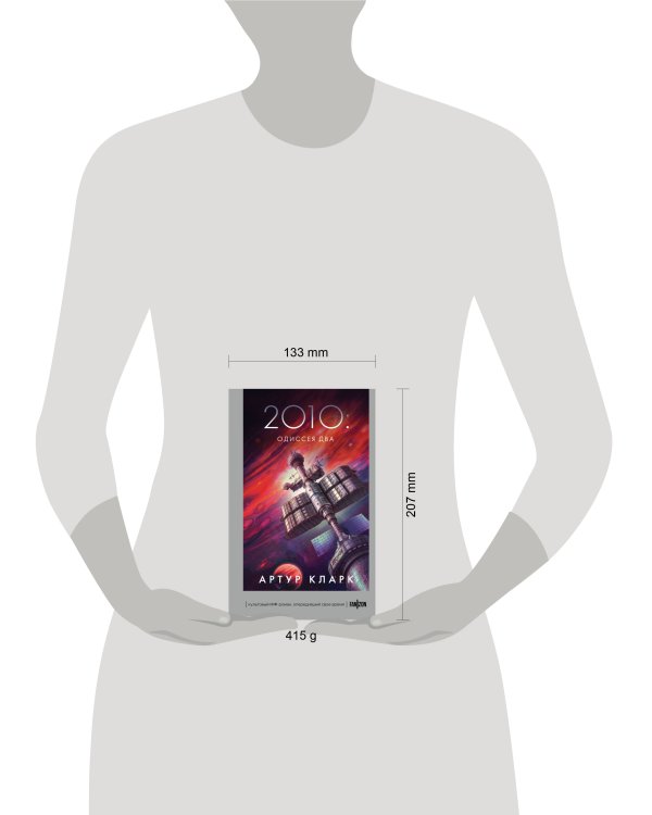 Дополнительное изображение книги «2010: Одиссея Два»
