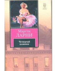 Четвертый позвонок, или Мошенник поневоле