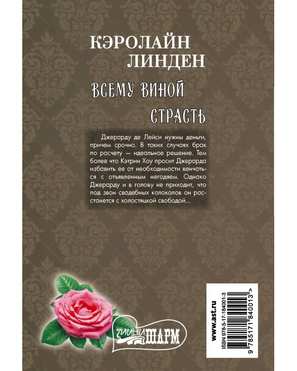 Дополнительное изображение книги «Всему виной страсть»