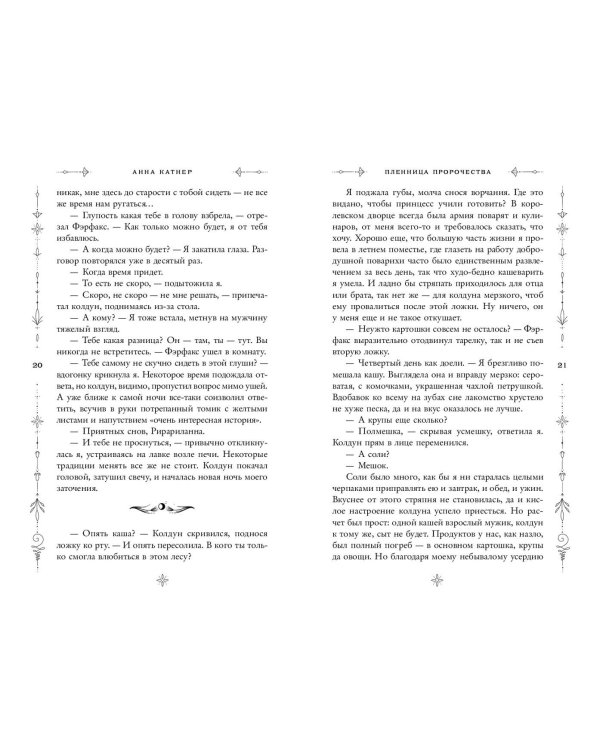 Пленница пророчества