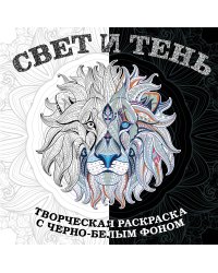 Свет и тень. Раскраска с черно-белым фоном