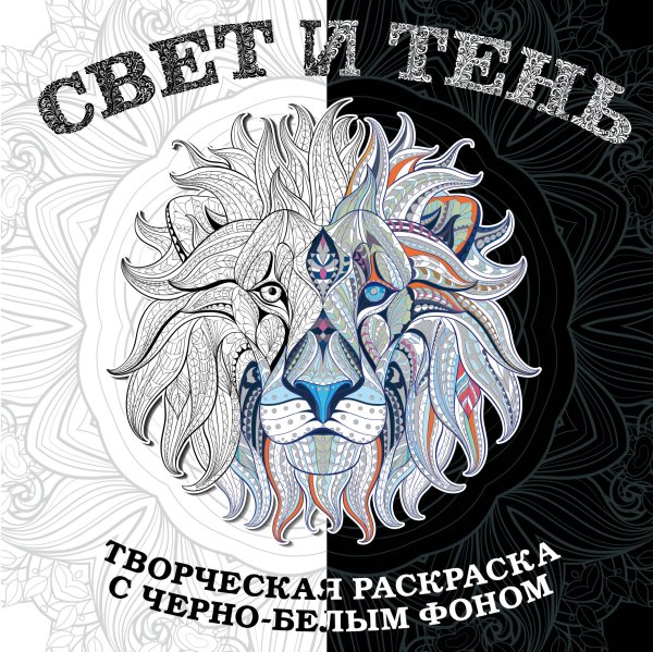 Свет и тень. Раскраска с черно-белым фоном