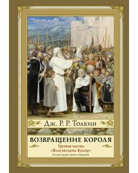 Возвращение короля. Второе издание с иллюстрациями Дениса Гордеева