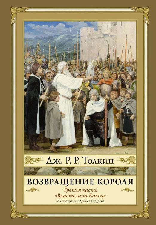 Толкин с иллюстрациями Гордеева Возвращение короля. Второе издание с иллюстрациями Дениса Гордеева