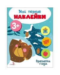 Мои первые наклейки 3+ Времена года