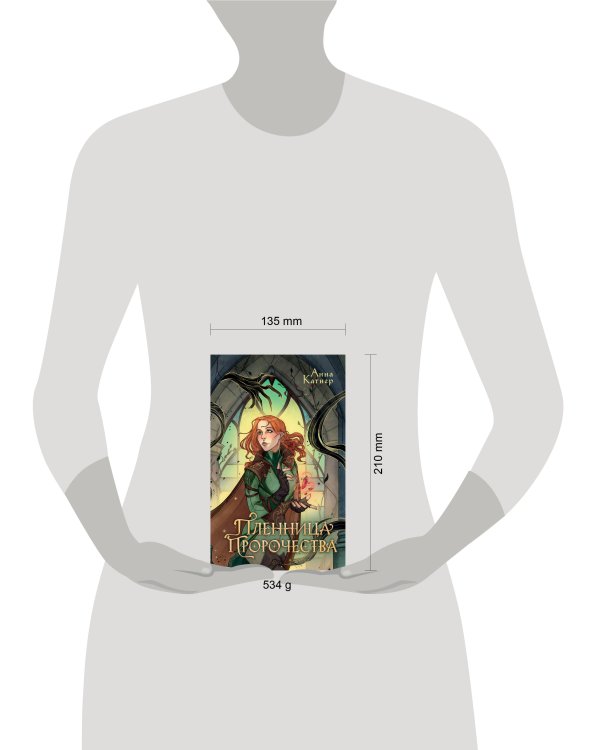 Пленница пророчества