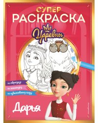 СУПЕР-раскраска! Дарья