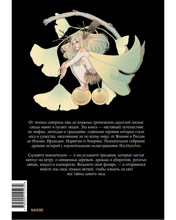 Волшебные и страшные мифы леса. От феникса до Иггдрасиля