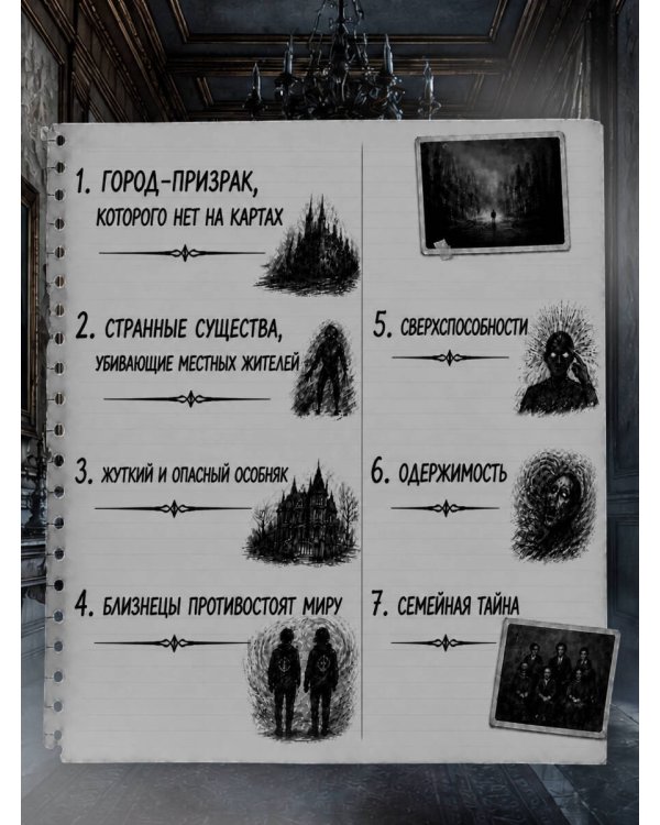 Дополнительное изображение книги «Близнецы Крошмор. Одержимость (#2)»