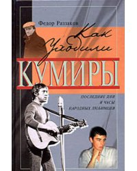 Как уходили кумиры