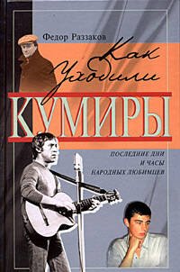 Обложка книги «Как уходили кумиры» — Раззаков Федор Ибатович, ISBN 5699100350