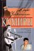 Обложка книги «Как уходили кумиры» — Раззаков Федор Ибатович, ISBN 5699100350