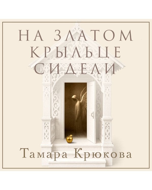 На златом крыльце сидели