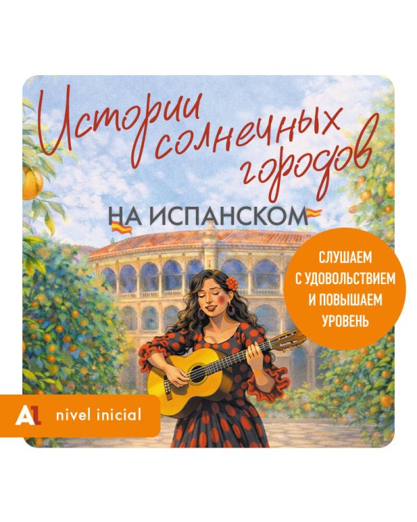 Истории солнечных городов на испанском. Читаем с удовольствием и повышаем уровень (А1)