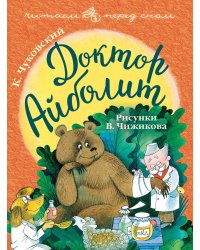 Доктор Айболит. Рисунки В. Чижикова