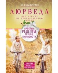 Аюрведа. Простые рецепты вечной молодости