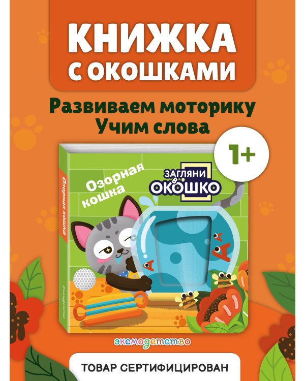 Загляни в окошко! Озорная кошка