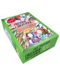 Прогулки из шкатулки. 100 чудес света. Увлекательное путешествие-игра