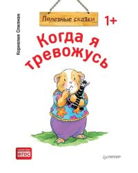 Когда я тревожусь. Полезные сказки