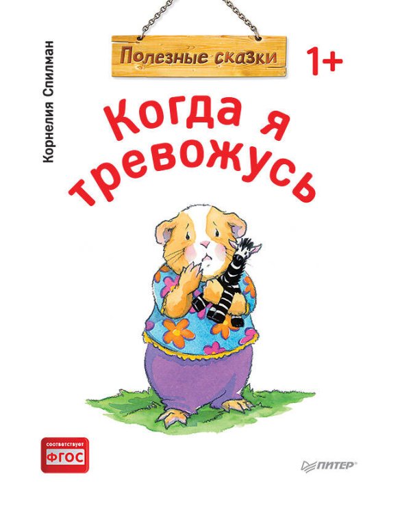 Когда я тревожусь. Полезные сказки